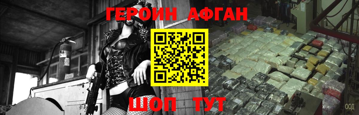 ГЕРОИН Афган Астрахань